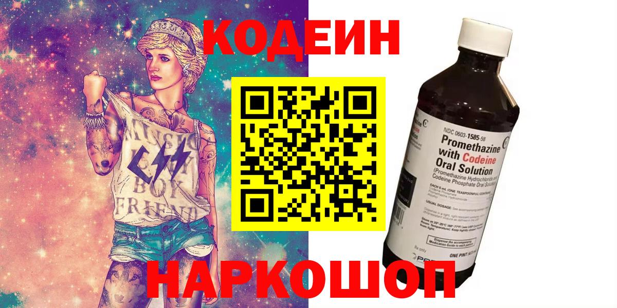 Кодеин напиток Lean (лин)  Вход с VPN  Сосновый Бор 