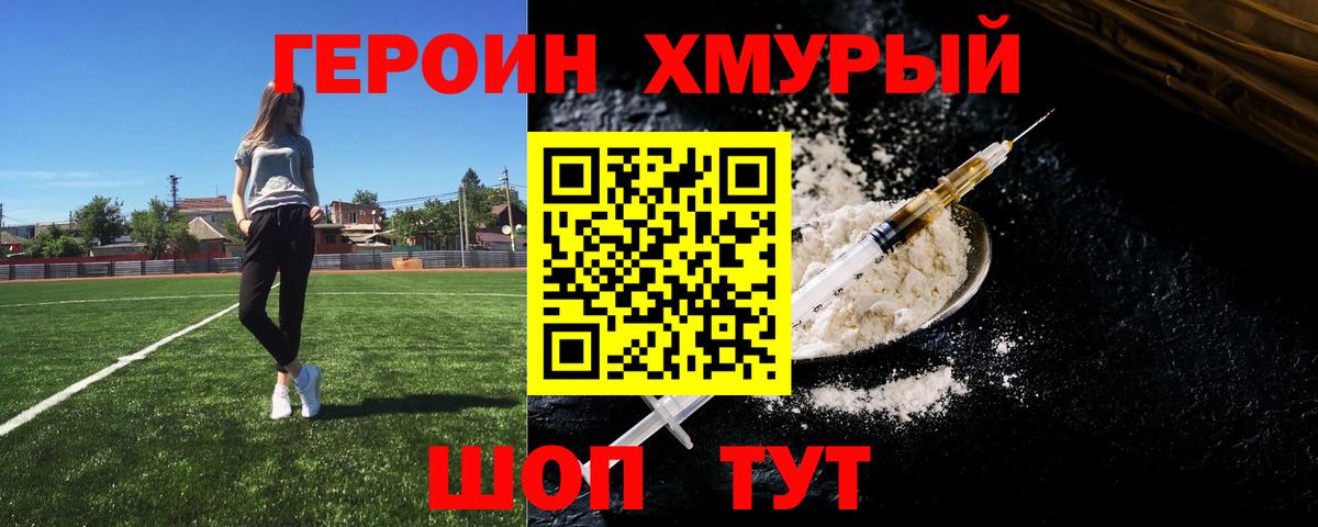 ГЕРОИН хмурый Сосновый Бор